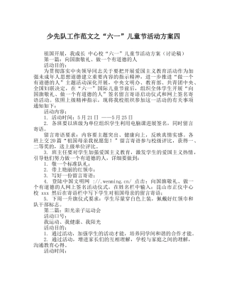 少先队工作范文“六一”儿童节活动方案四 