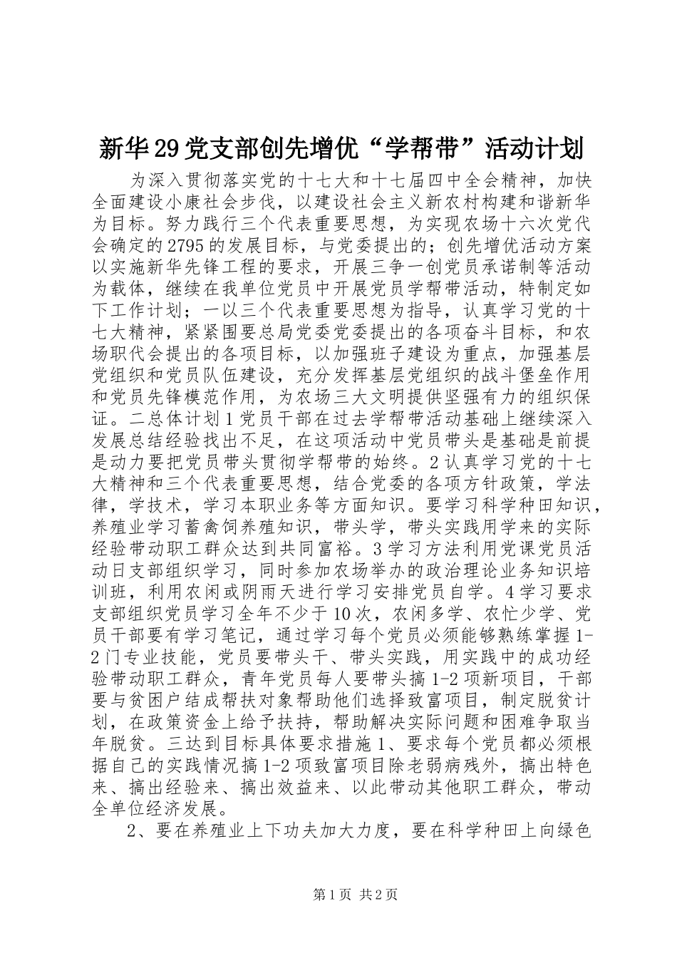 新华29党支部创先增优“学帮带”活动计划_第1页