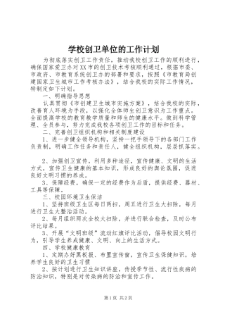 学校创卫单位的工作计划