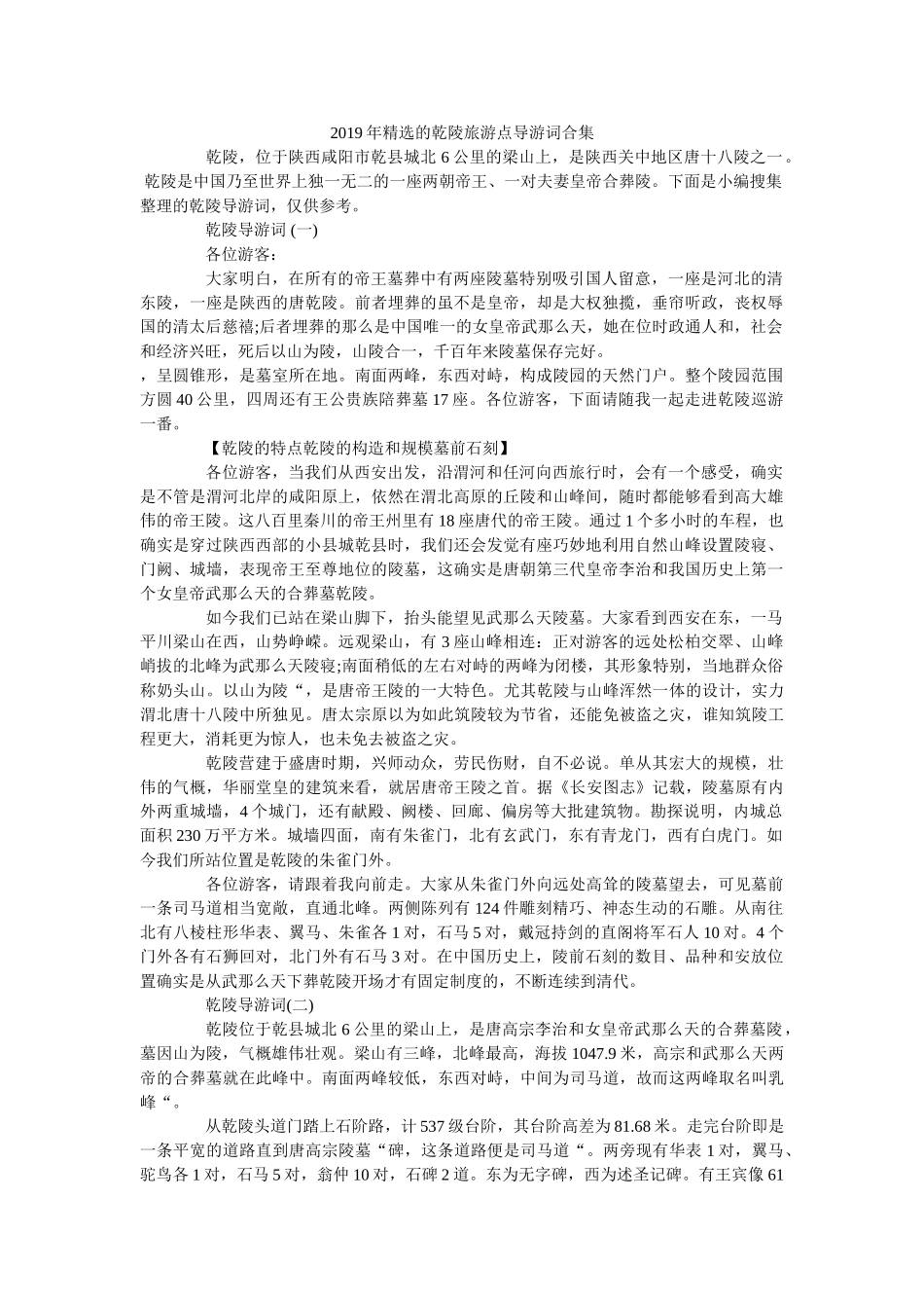 2019年精选的乾陵旅游点导游词合集 _第1页