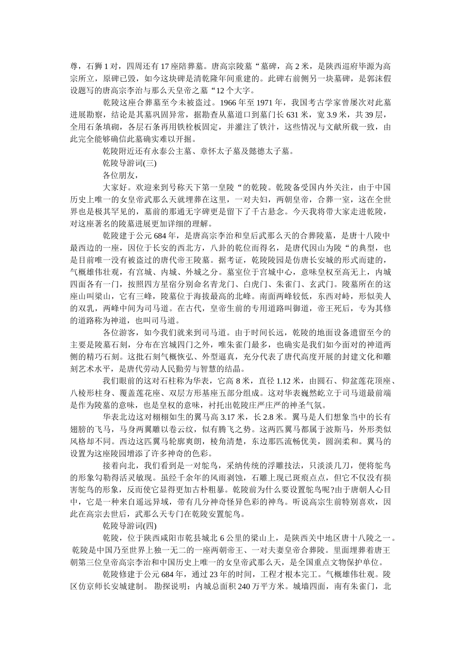2019年精选的乾陵旅游点导游词合集 _第2页