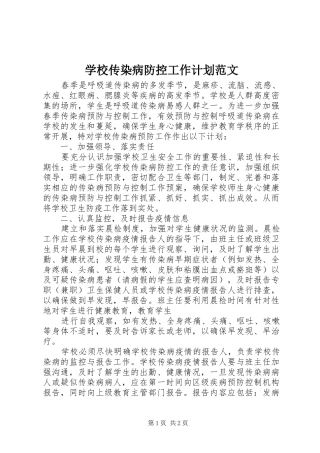 学校传染病防控工作计划范文