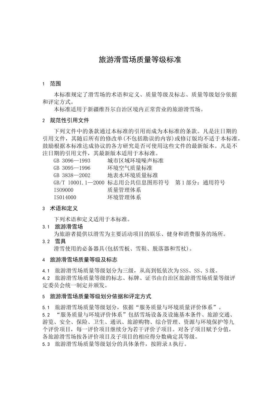 旅游滑雪场质量等级标准_第1页