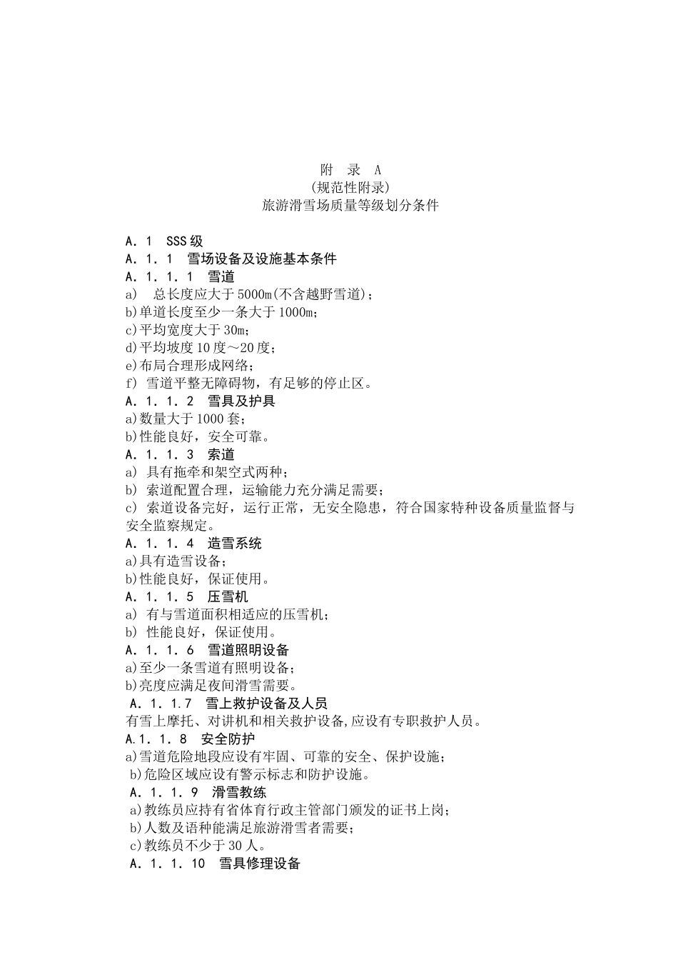 旅游滑雪场质量等级标准_第2页