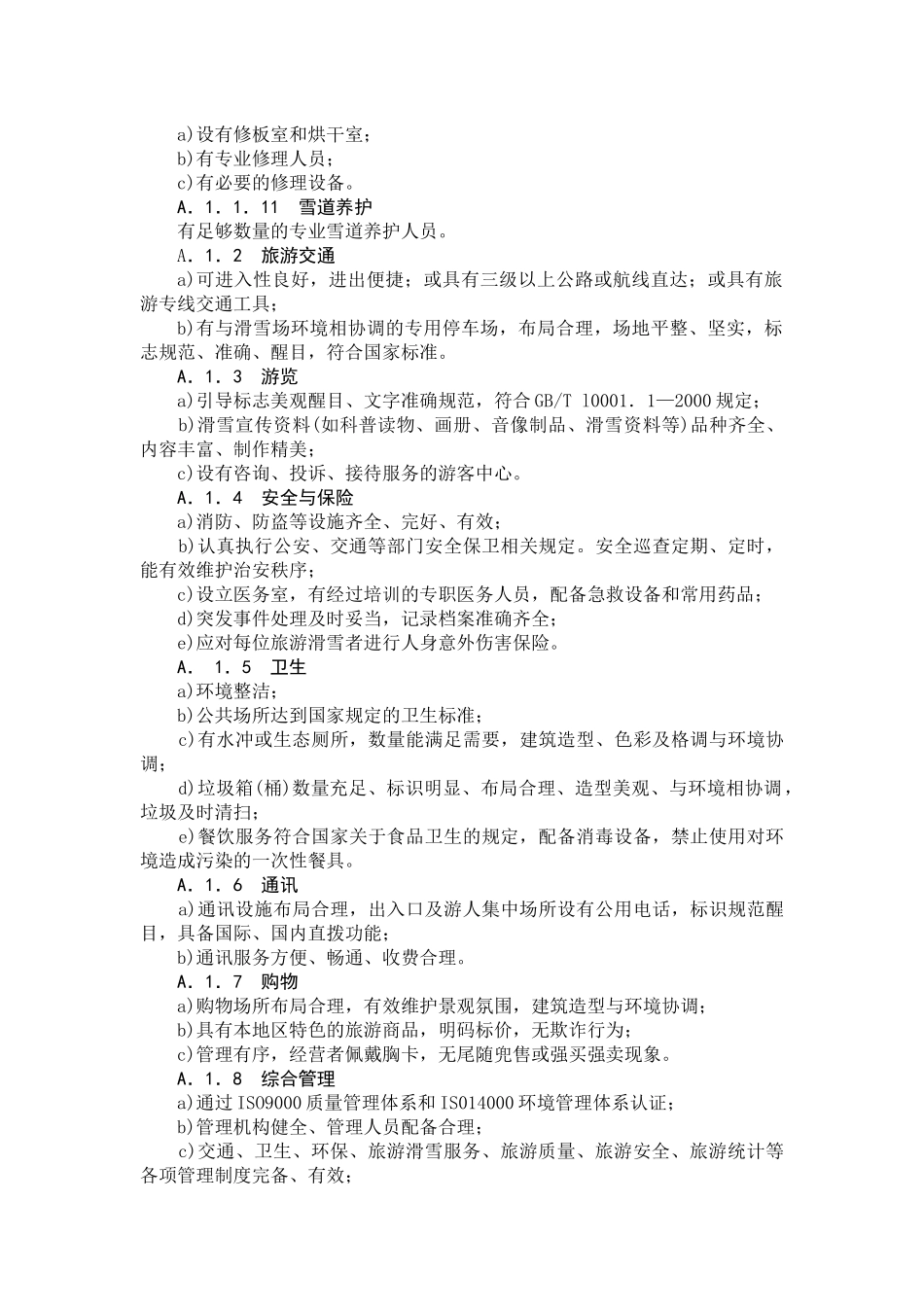 旅游滑雪场质量等级标准_第3页