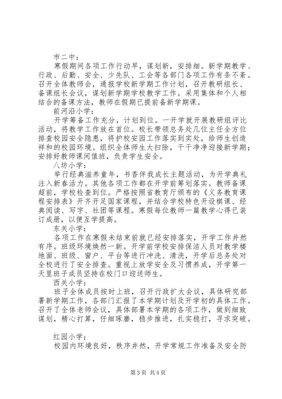 20XX年春季责任区督学开学工作专项检查督导情况报告 _第3页