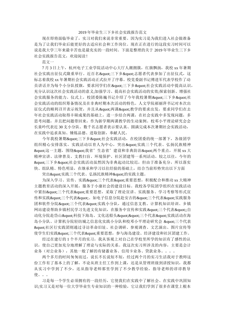 2019年毕业生三下乡社会实践报告范文 _第1页
