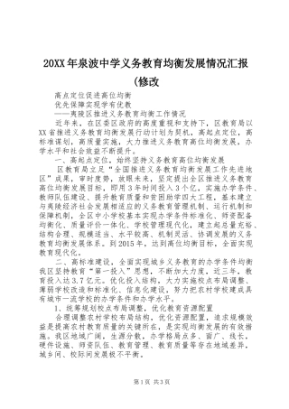 20XX年泉波中学义务教育均衡发展情况汇报(修改 (3)