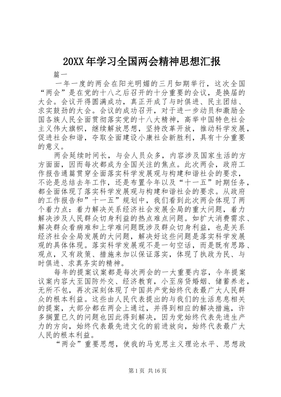 20XX年学习全国两会精神思想汇报 (3)_第1页