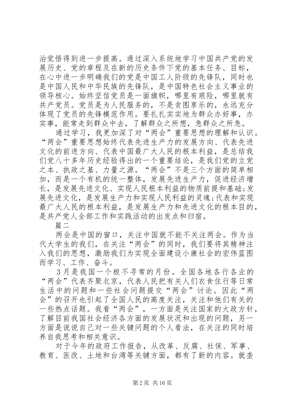 20XX年学习全国两会精神思想汇报 (3)_第2页