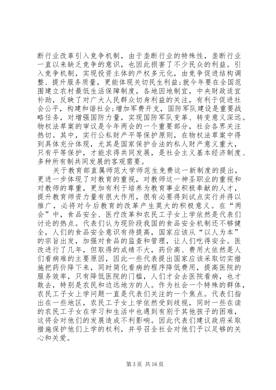 20XX年学习全国两会精神思想汇报 (3)_第3页