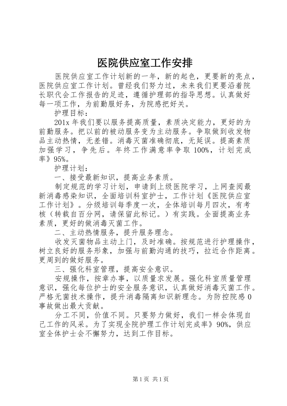 医院供应室工作安排_第1页