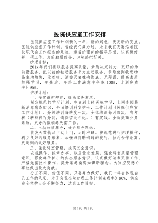 医院供应室工作安排