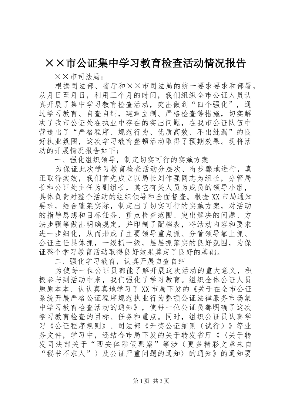 ××市公证集中学习教育检查活动情况报告 _第1页