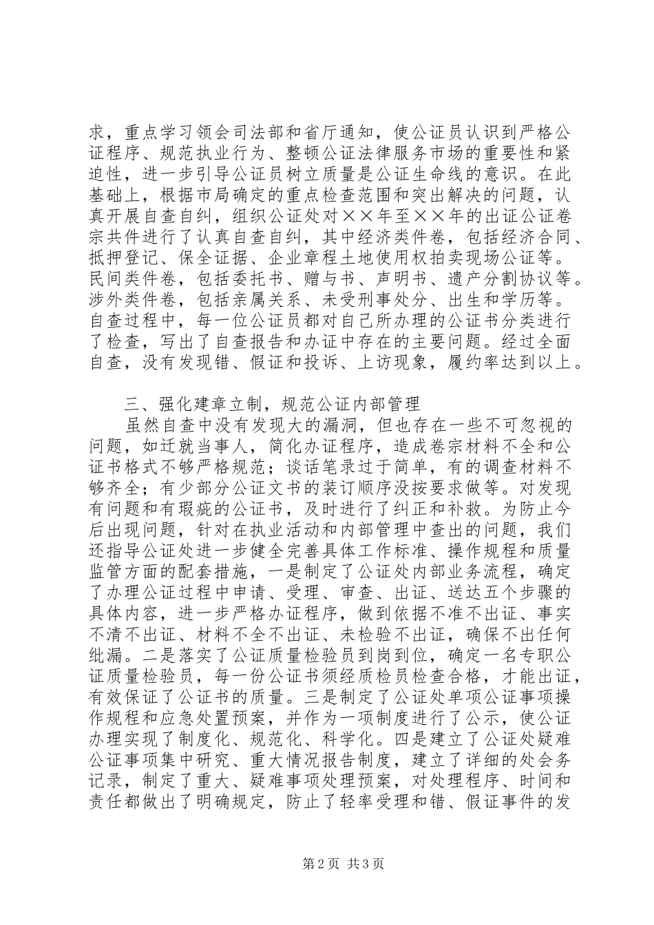 ××市公证集中学习教育检查活动情况报告 _第2页