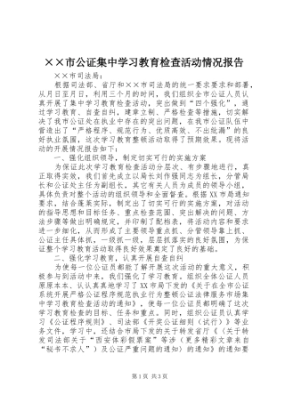 ××市公证集中学习教育检查活动情况报告 