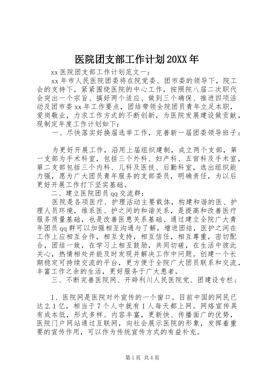 医院团支部工作计划20XX年_第1页