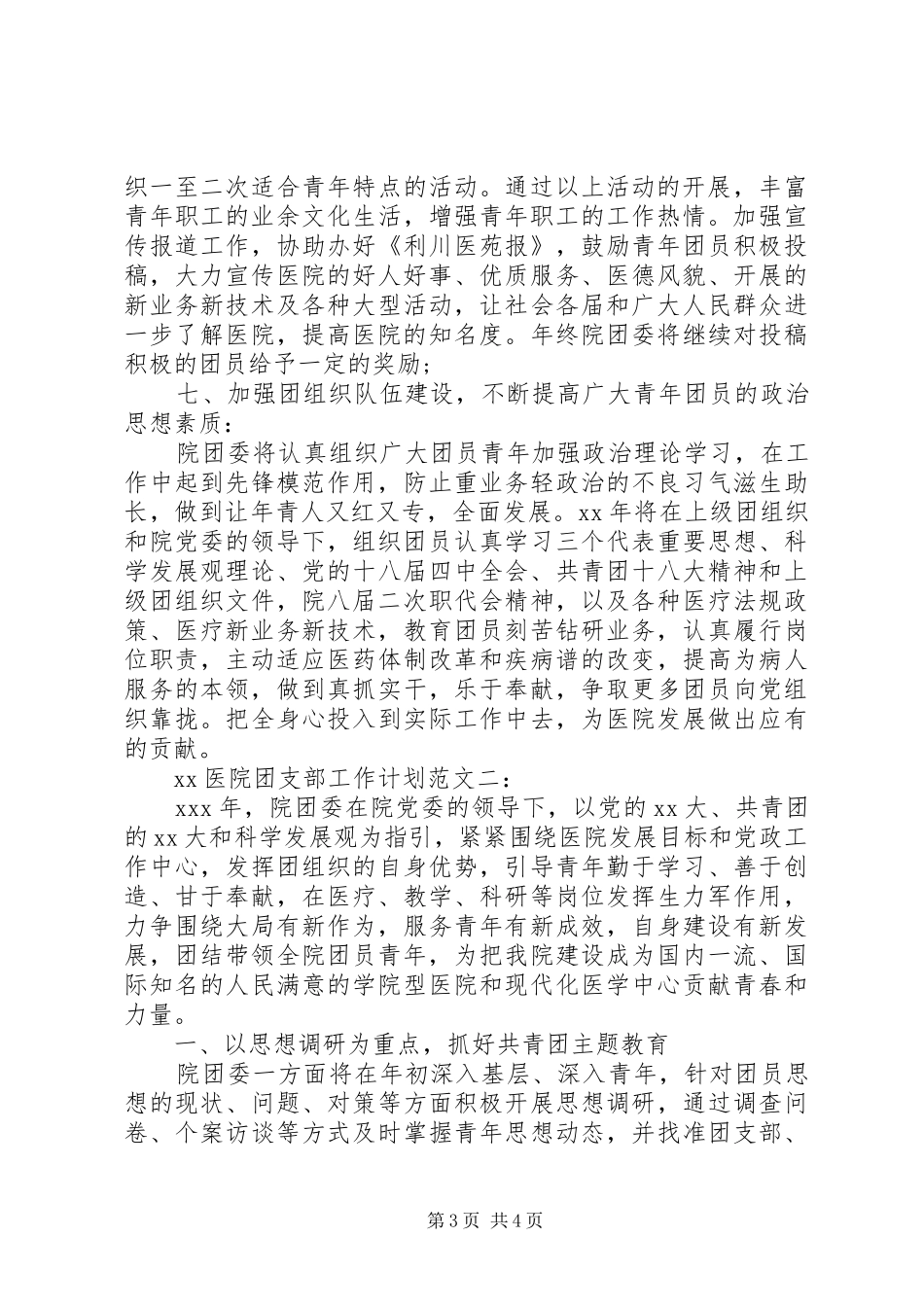 医院团支部工作计划20XX年_第3页