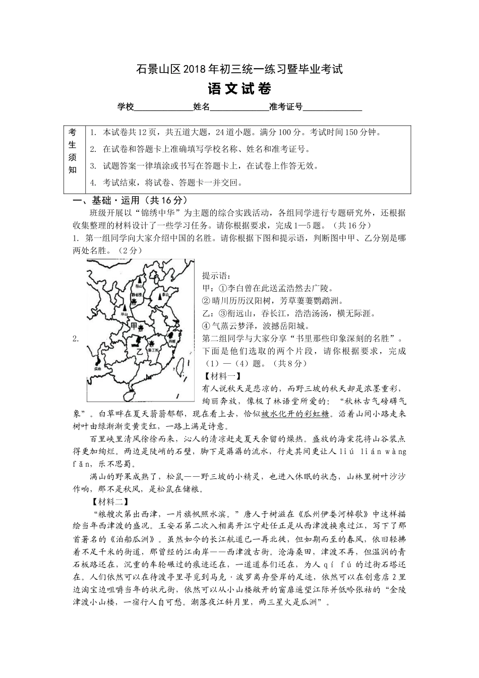 2018年北京市石景山初三一模语文试卷及答案 _第1页
