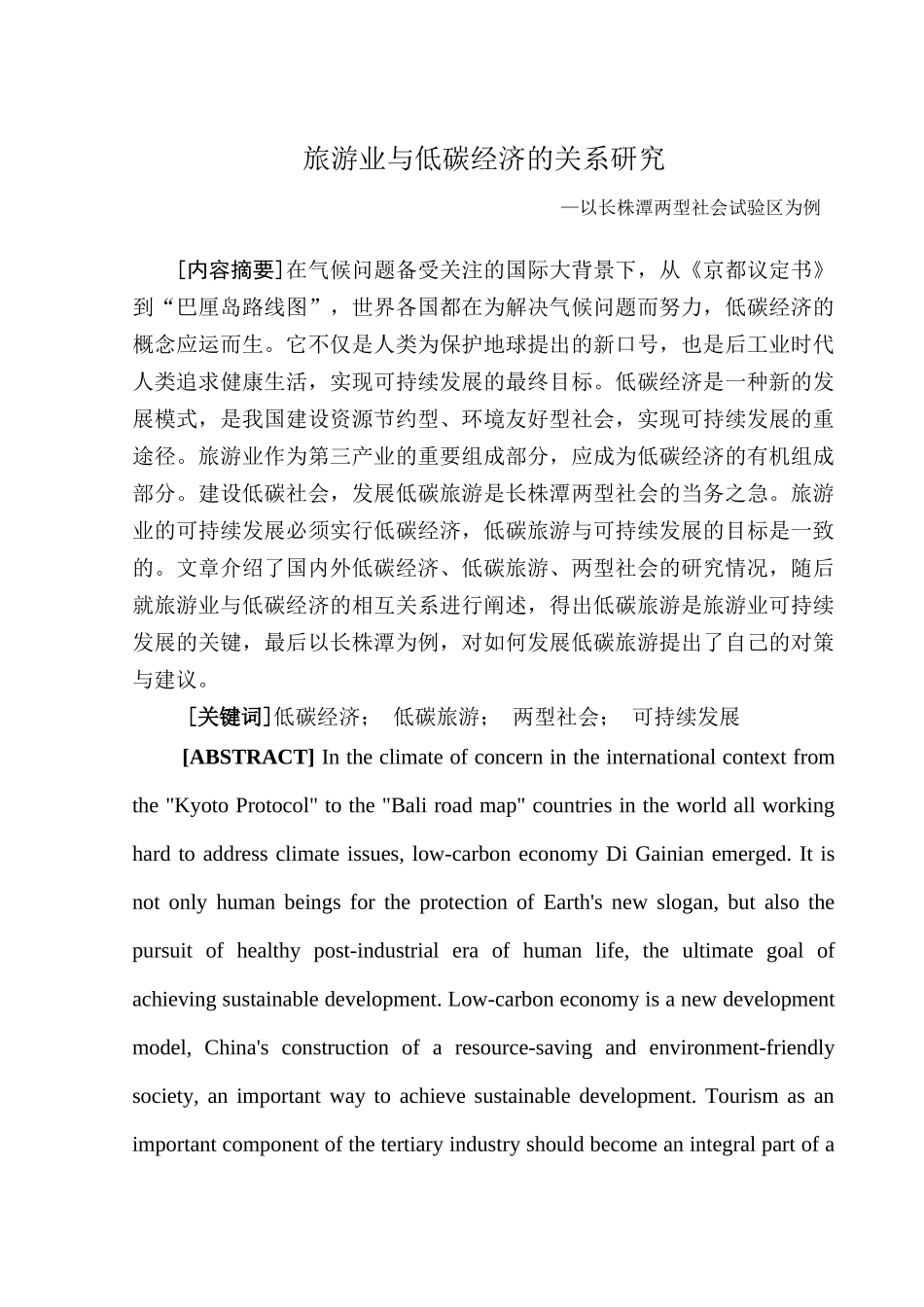 旅游业与低碳经济的关系研究_第1页