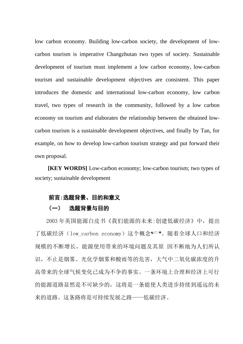 旅游业与低碳经济的关系研究_第2页