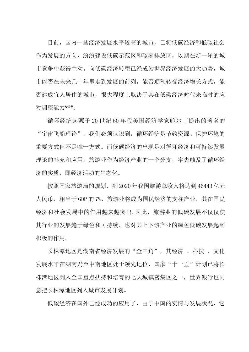 旅游业与低碳经济的关系研究_第3页