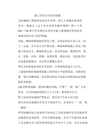 施工用电安全技术措施（32页）