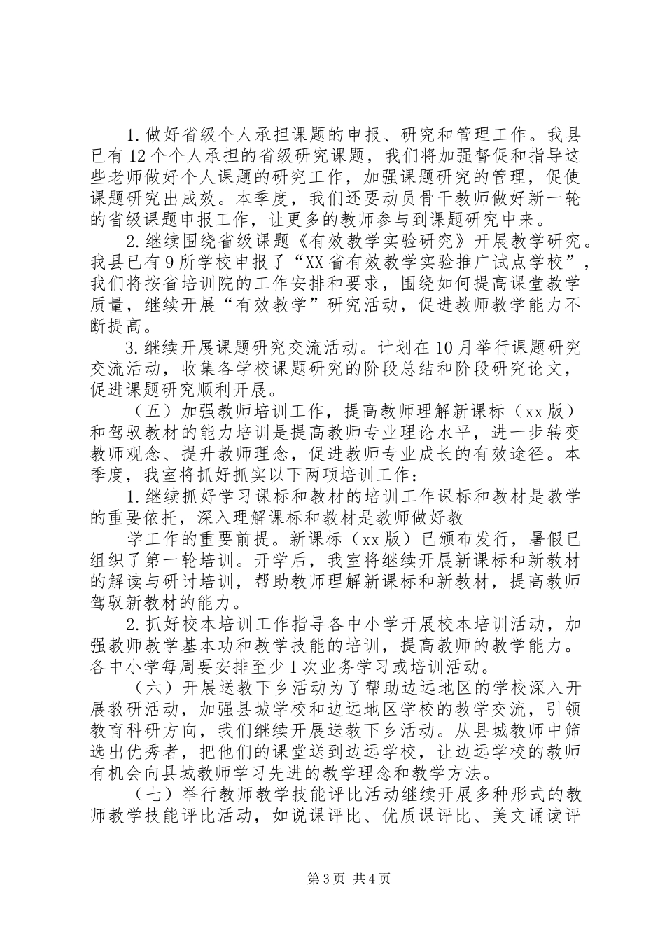 中学教研室秋季期教研工作计划_第3页