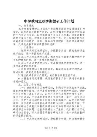 中学教研室秋季期教研工作计划