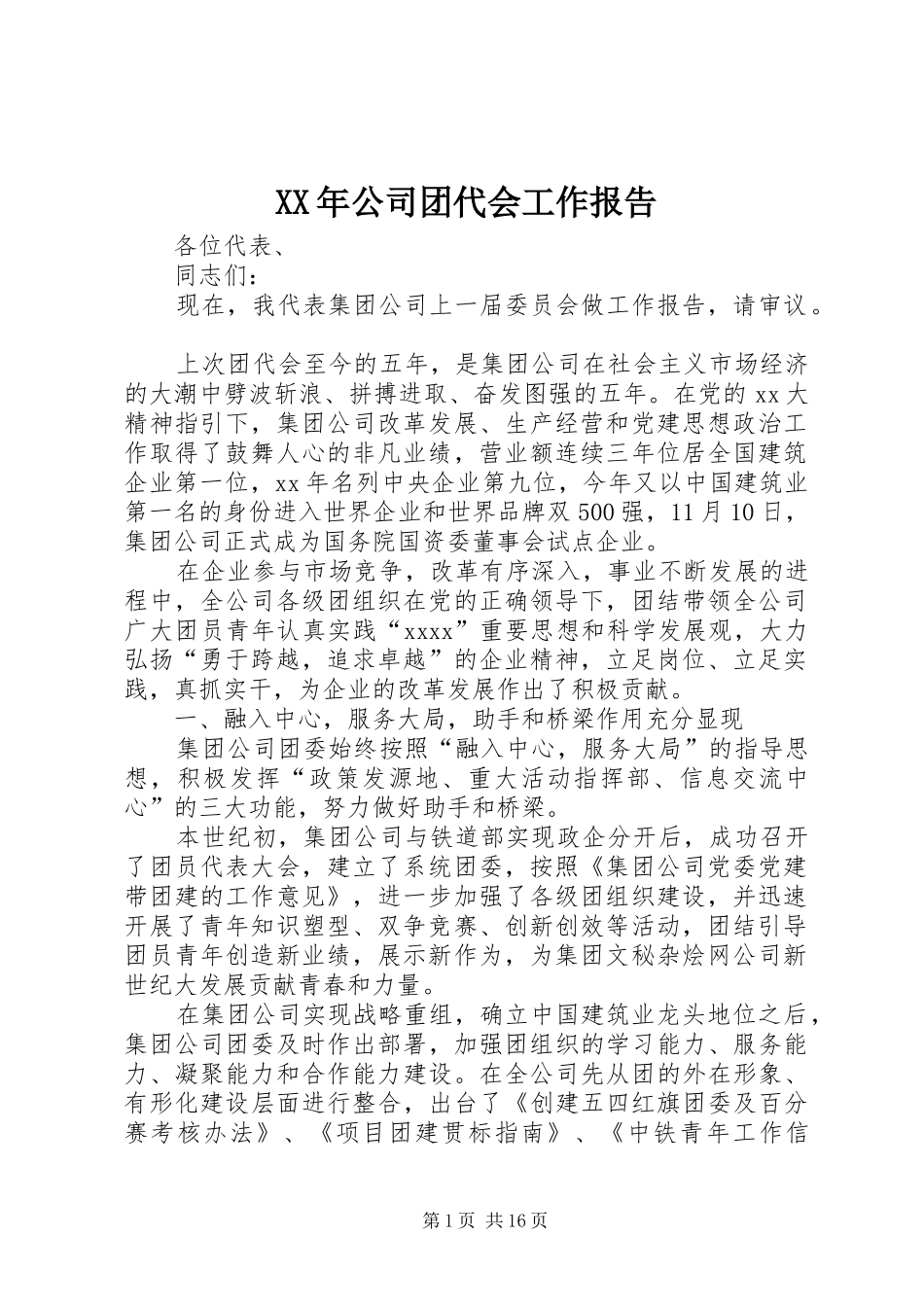 XX年公司团代会工作报告 _第1页