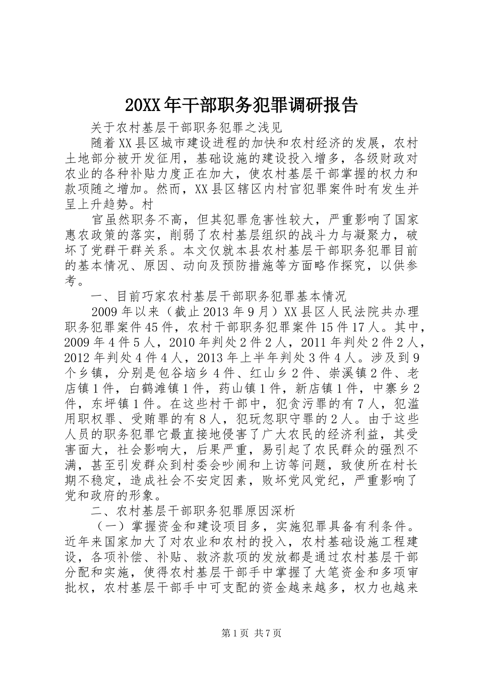 20XX年干部职务犯罪调研报告_第1页