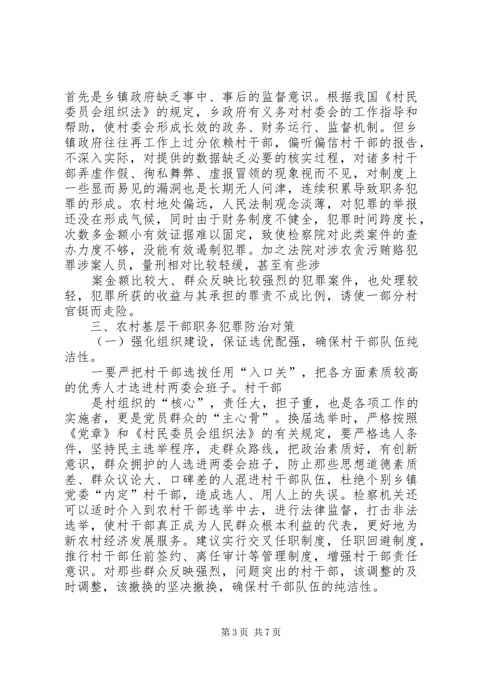 20XX年干部职务犯罪调研报告_第3页