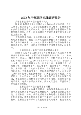 20XX年干部职务犯罪调研报告
