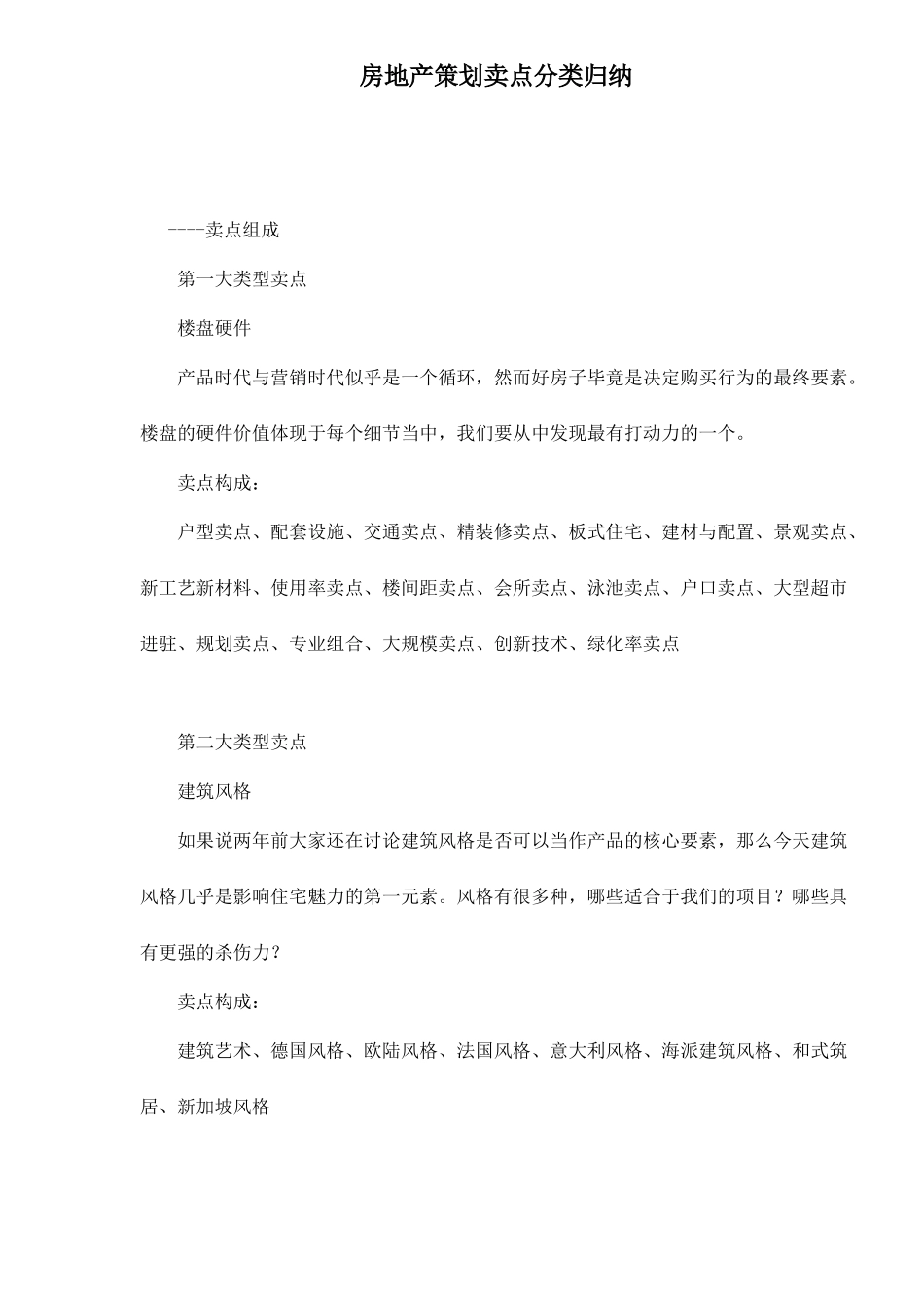 房地产策划卖点分类归纳8(1)_第1页