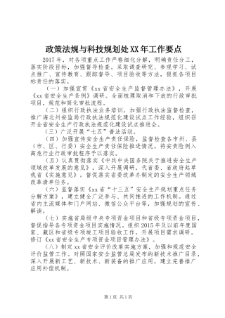 政策法规与科技规划处XX年工作要点