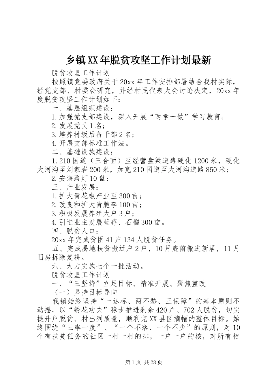 乡镇XX年脱贫攻坚工作计划最新_第1页