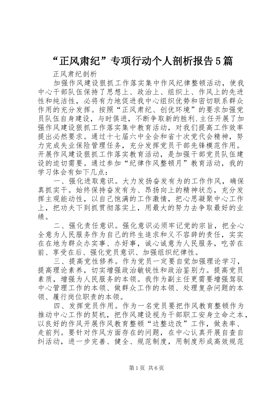 “正风肃纪”专项行动个人剖析报告5篇 _第1页