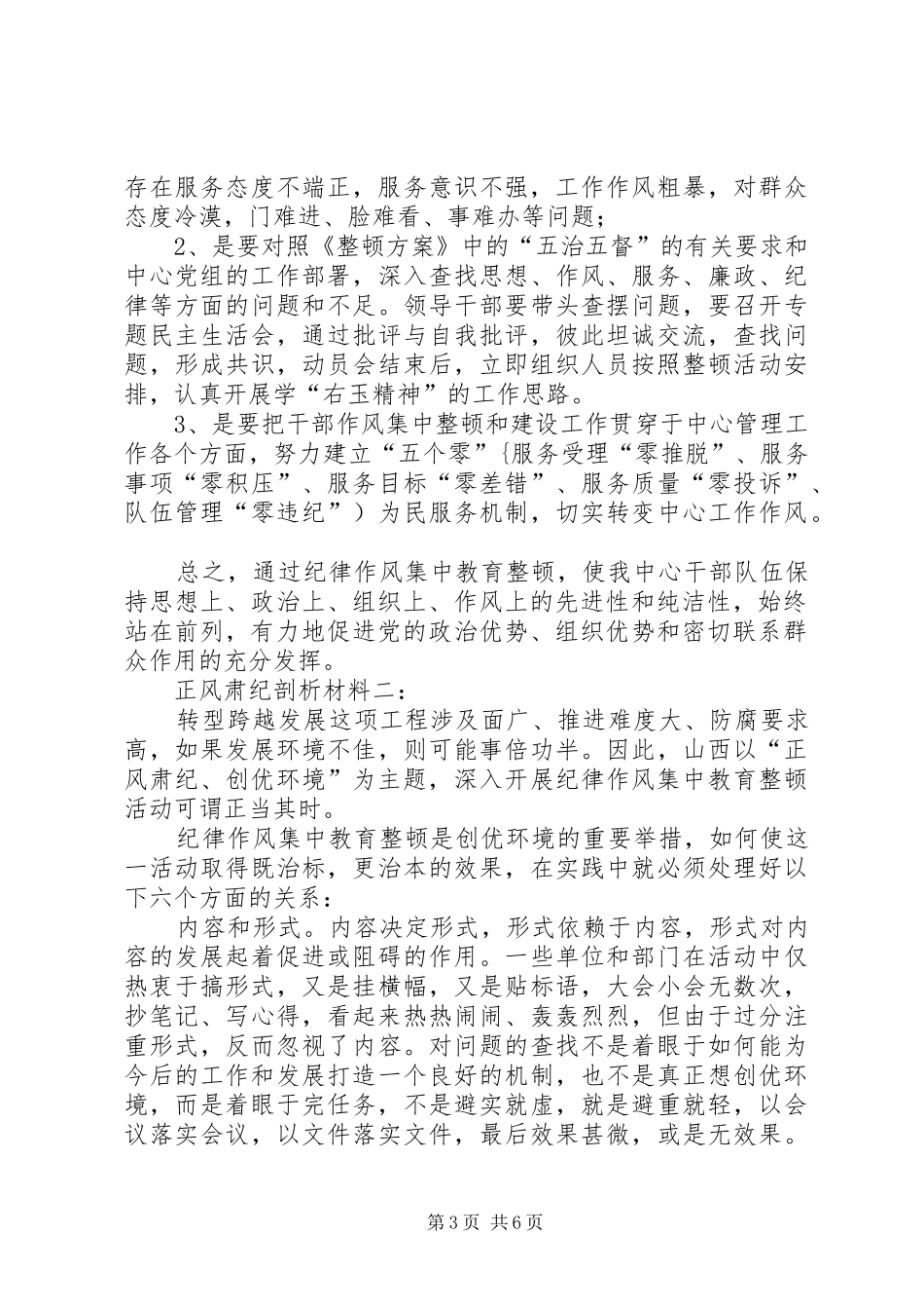 “正风肃纪”专项行动个人剖析报告5篇 _第3页