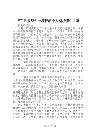 “正风肃纪”专项行动个人剖析报告5篇 
