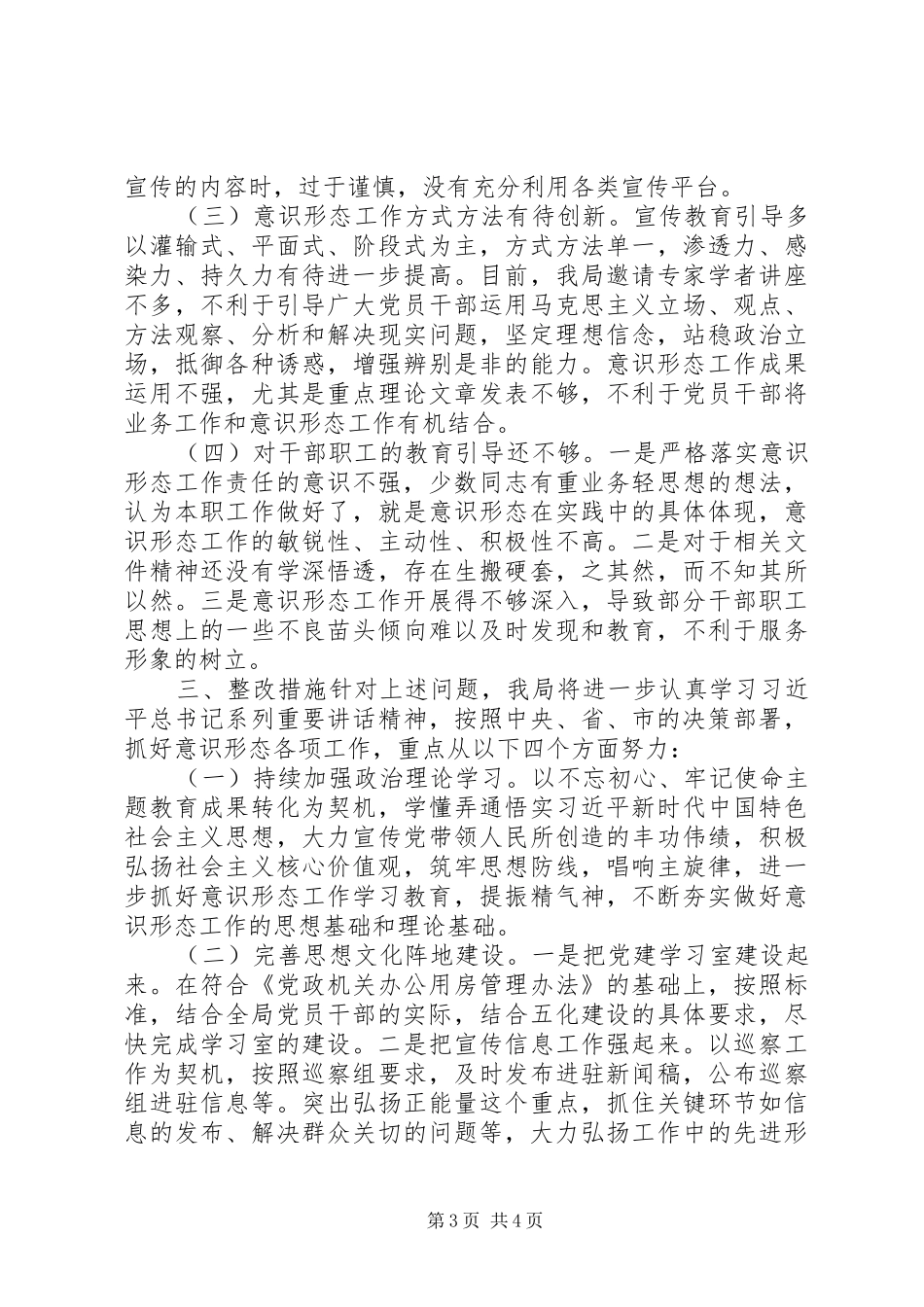 20XX年意识形态工作自查评估报告_第3页