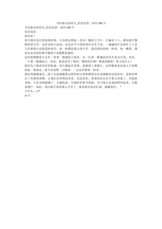 书信格ۥ式怎么写_给农民的一封信500字 
