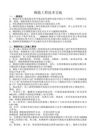 钢筋技术交底(施工方)