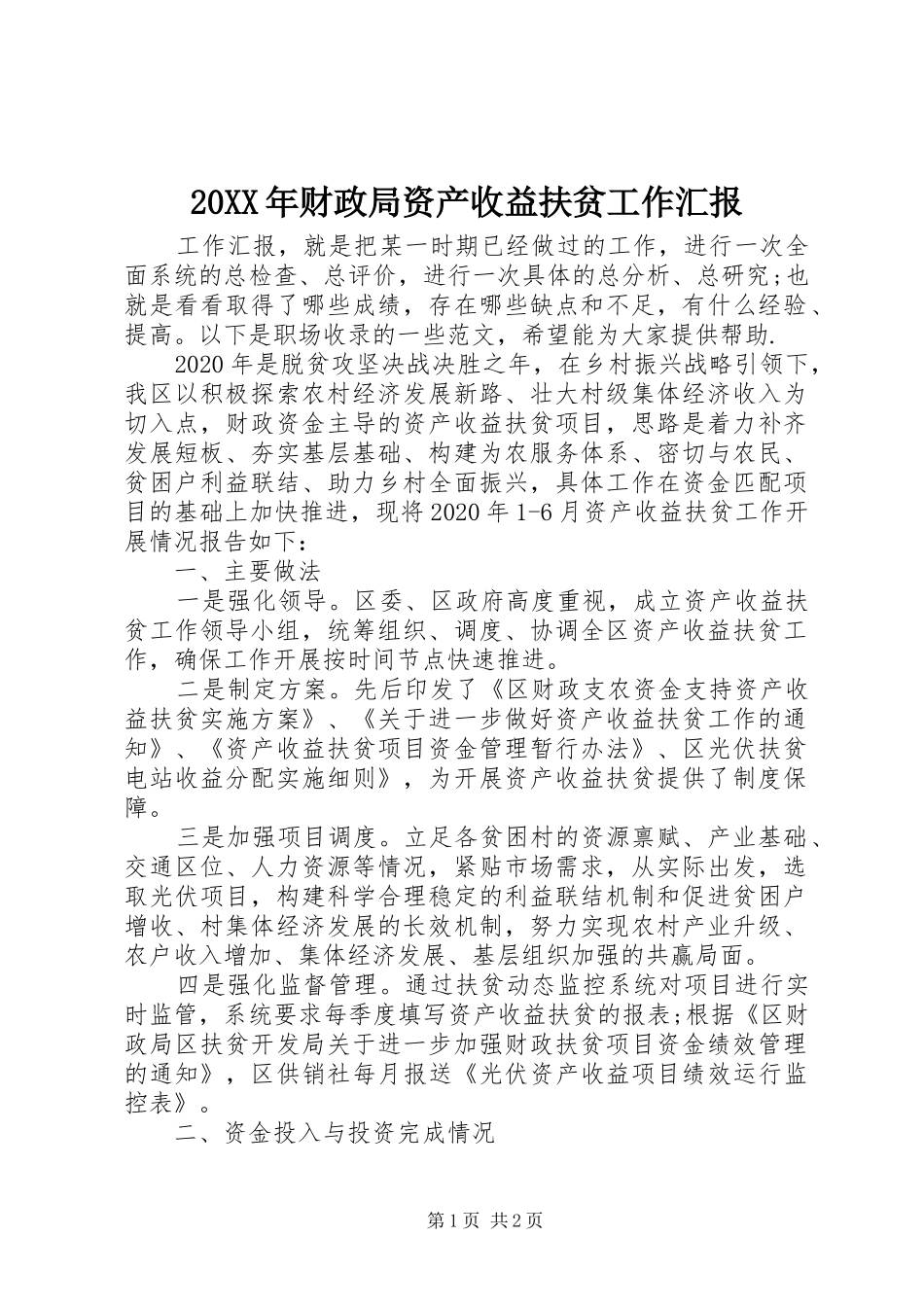 20XX年财政局资产收益扶贫工作汇报_第1页