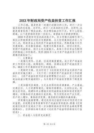 20XX年财政局资产收益扶贫工作汇报