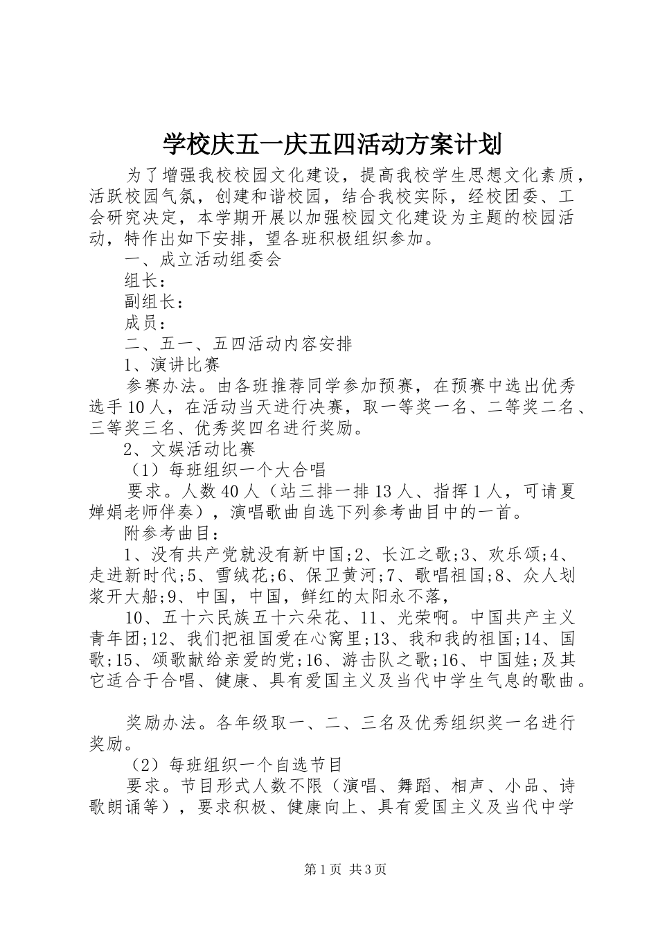 学校庆五一庆五四活动方案计划_第1页