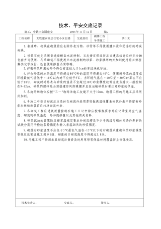 砌体工程冬季施工技术、安全交底