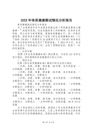 20XX年体质健康测试情况分析报告 