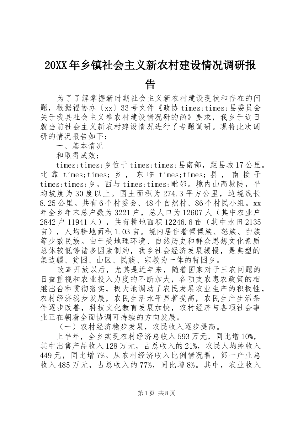 20XX年乡镇社会主义新农村建设情况调研报告_第1页