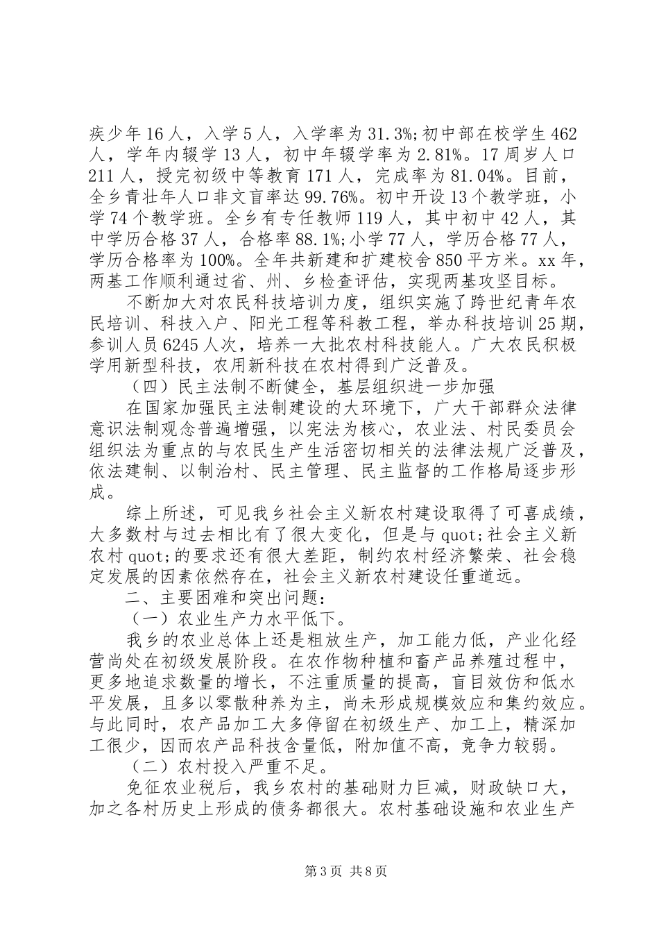 20XX年乡镇社会主义新农村建设情况调研报告_第3页