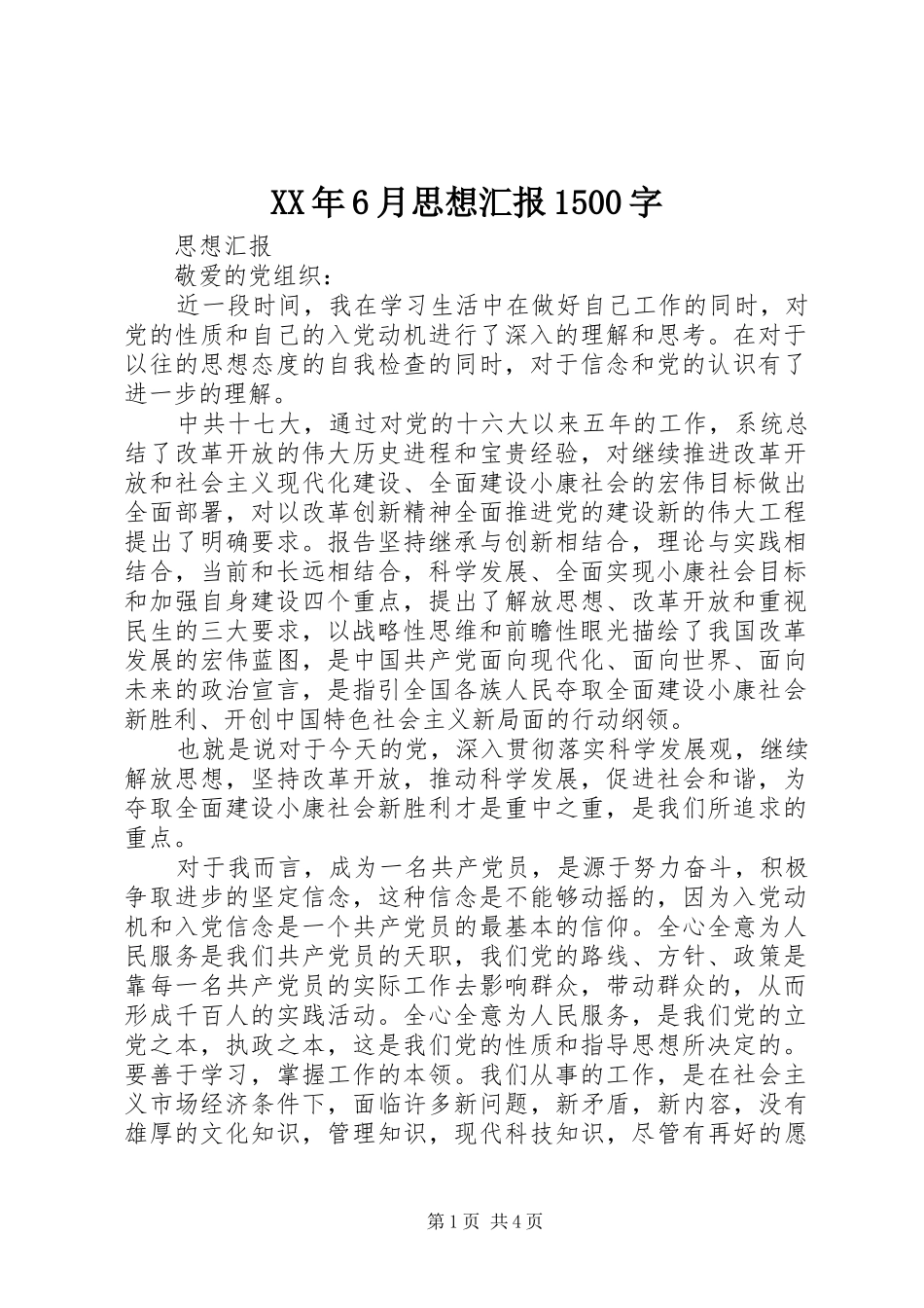 XX年6月思想汇报1500字 _第1页